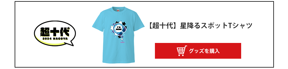 image-【超十代】星降るスポットTシャツ