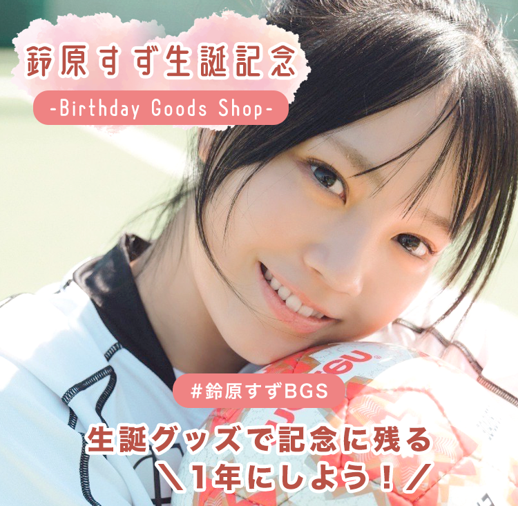 鈴原すず生誕記念 -Birthday Goods Shop-