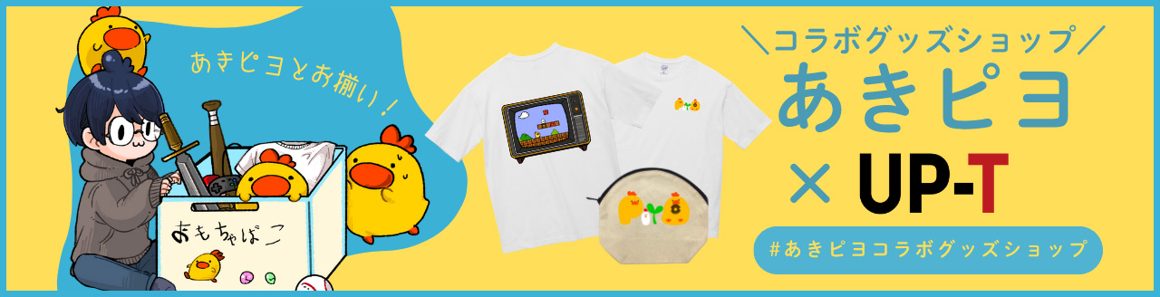 あきピヨとお揃い！あきピヨ✖️UPT
