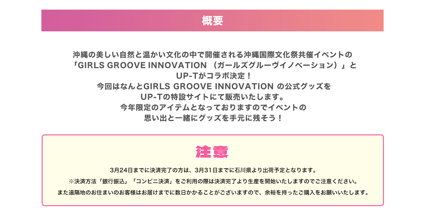 image-沖縄の美しい自然と温かい文化の中で開催される沖縄国際文化祭共催イベントの「GIRLS GROOVE INNOVATION （ガールズグルーヴイノベーション）」とUP-Tがコラボ決定！ 今回はなんとGIRLS GROOVE INNOVATION の公式グッズをUP-Tの特設サイトにて販売いたします。今年限定のアイテムとなっておりますのでイベントの思い出と一緒にグッズを手元に残そう！