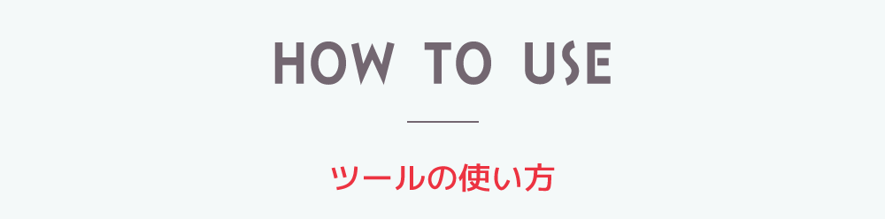 image-HOW TO USE ツールの使い方