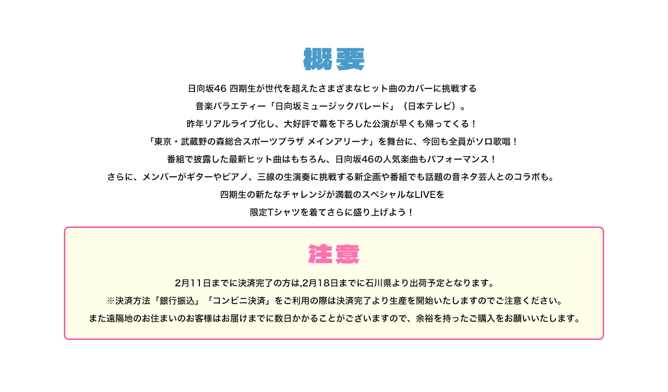 image-日向坂46 四期生が世代を超えたさまざまなヒット曲のカバーに挑戦する 音楽バラエティー「日向坂ミュージックパレード」（日本テレビ）。 昨年リアルライブ化し、大好評で幕を下ろした公演が早くも帰ってくる！ 「東京・武蔵野の森総合スポーツプラザ メインアリーナ」を舞台に、今回も全員がソロ歌唱！ 番組で披露した最新ヒット曲はもちろん、日向坂46の人気楽曲もパフォーマンス！ さらに、メンバーがギターやピアノ、三線の生演奏に挑戦する新企画や番組でも話題の音ネタ芸人とのコラボも。 四期生の新たなチャレンジが満載のスペシ