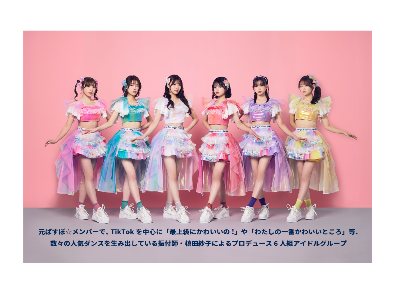 image-元ぱすぽ☆メンバーで、TikTokを中心に 「最上級にかわいいの!」や「わたしの一番 かわいいところ」等、数々の人気ダンスを 生み出している振付師・槙田紗子による プロデュース6人組アイドルグループ