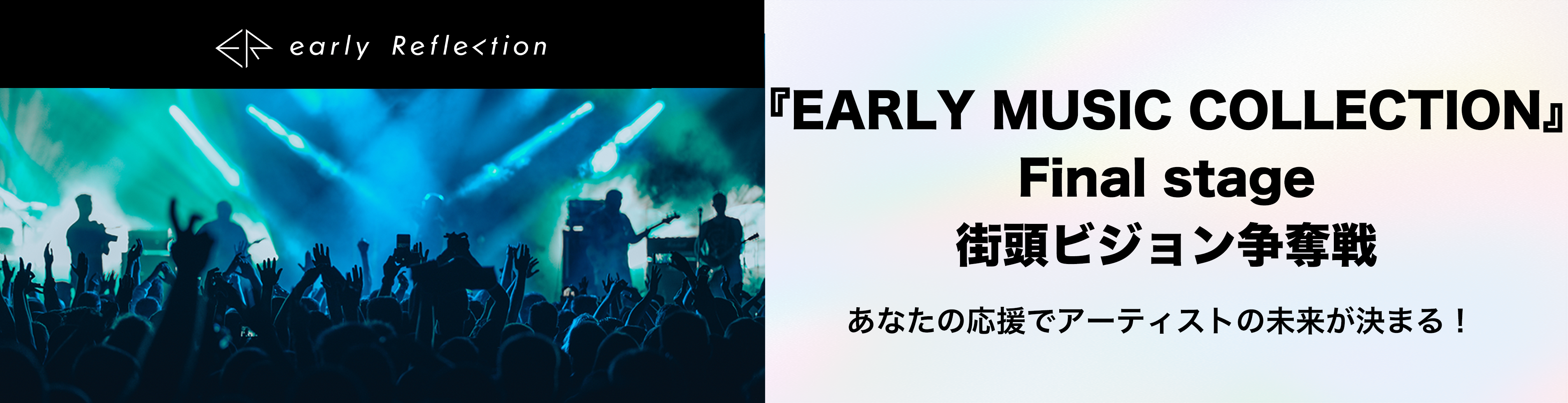 EARLYMUSICCOLLECTION Finalstabe街頭ビジョン争奪戦