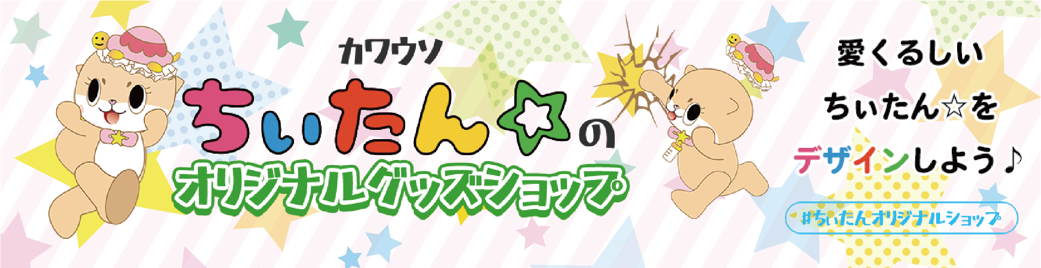 ちぃたん☆のオリジナルグッズショップ