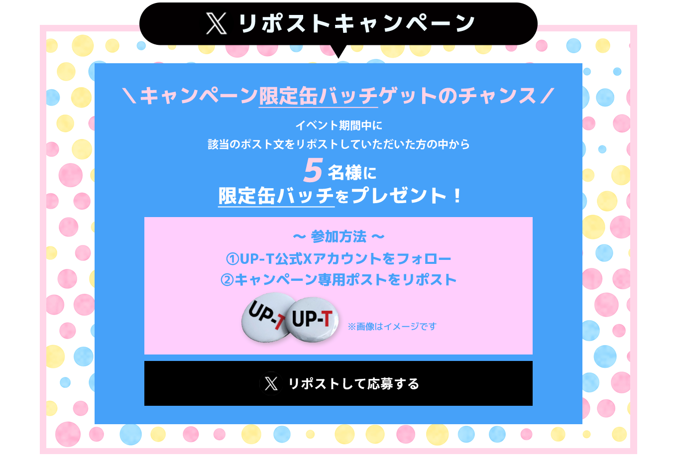 image-Xリポストキャンペーン