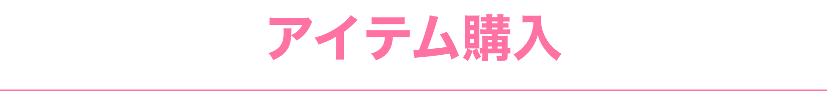 アイテム購入
