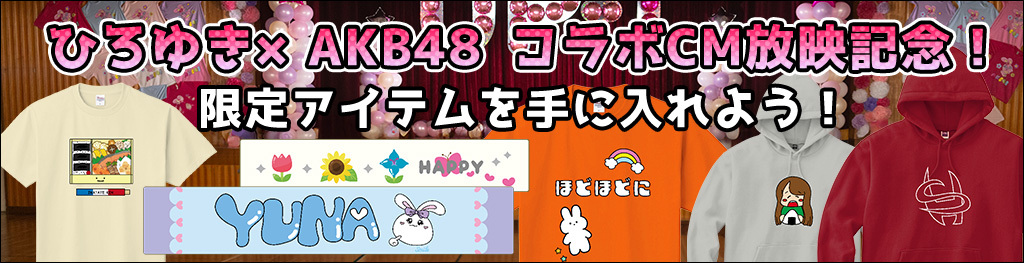 ひろゆき×AKB48 CM放映記念 公式グッズショップ