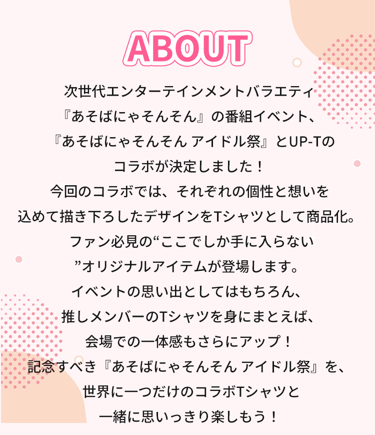 あそばにゃそんそんアイドル祭』開催記念 UP-Tコラボショップ