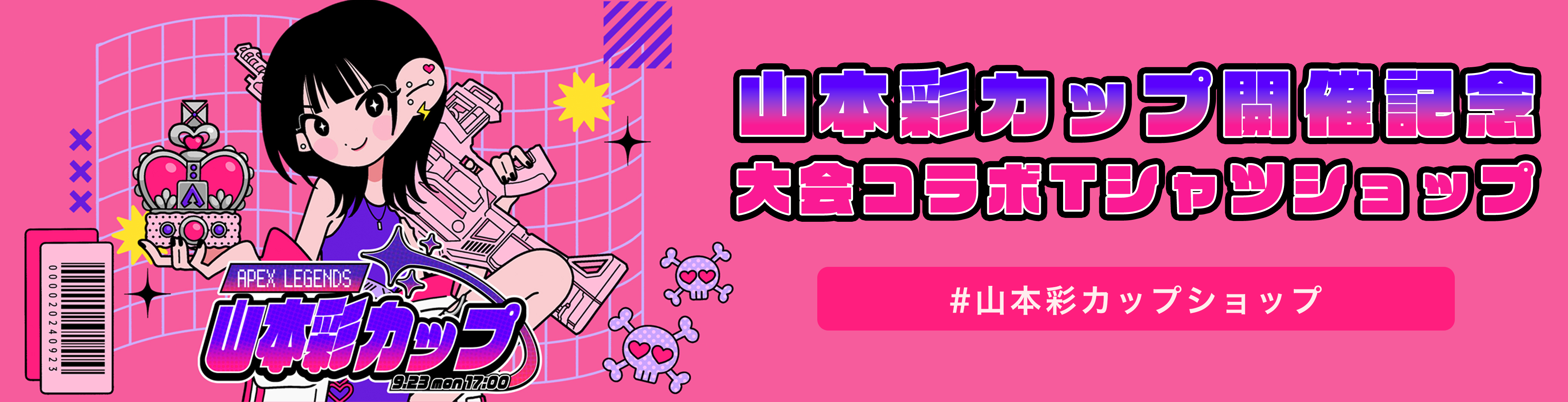 山本彩カップ開催記念