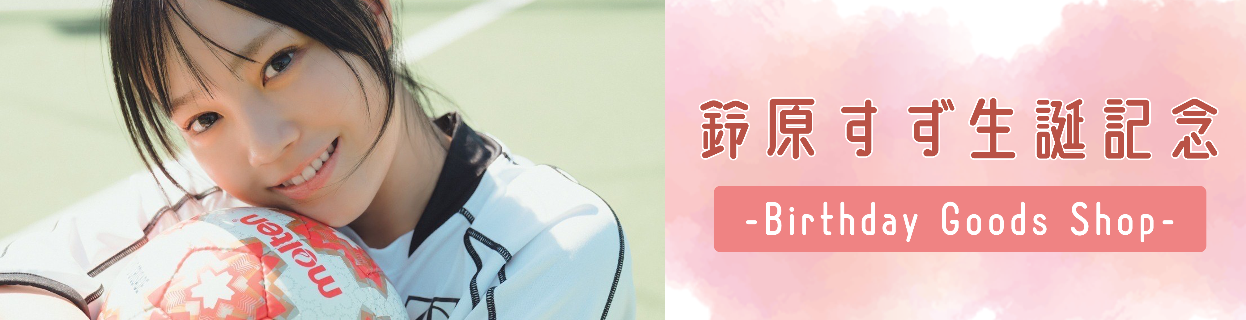 鈴原すず生誕記念