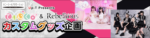 てぃんく&Rebellious カスタムグッズ企画