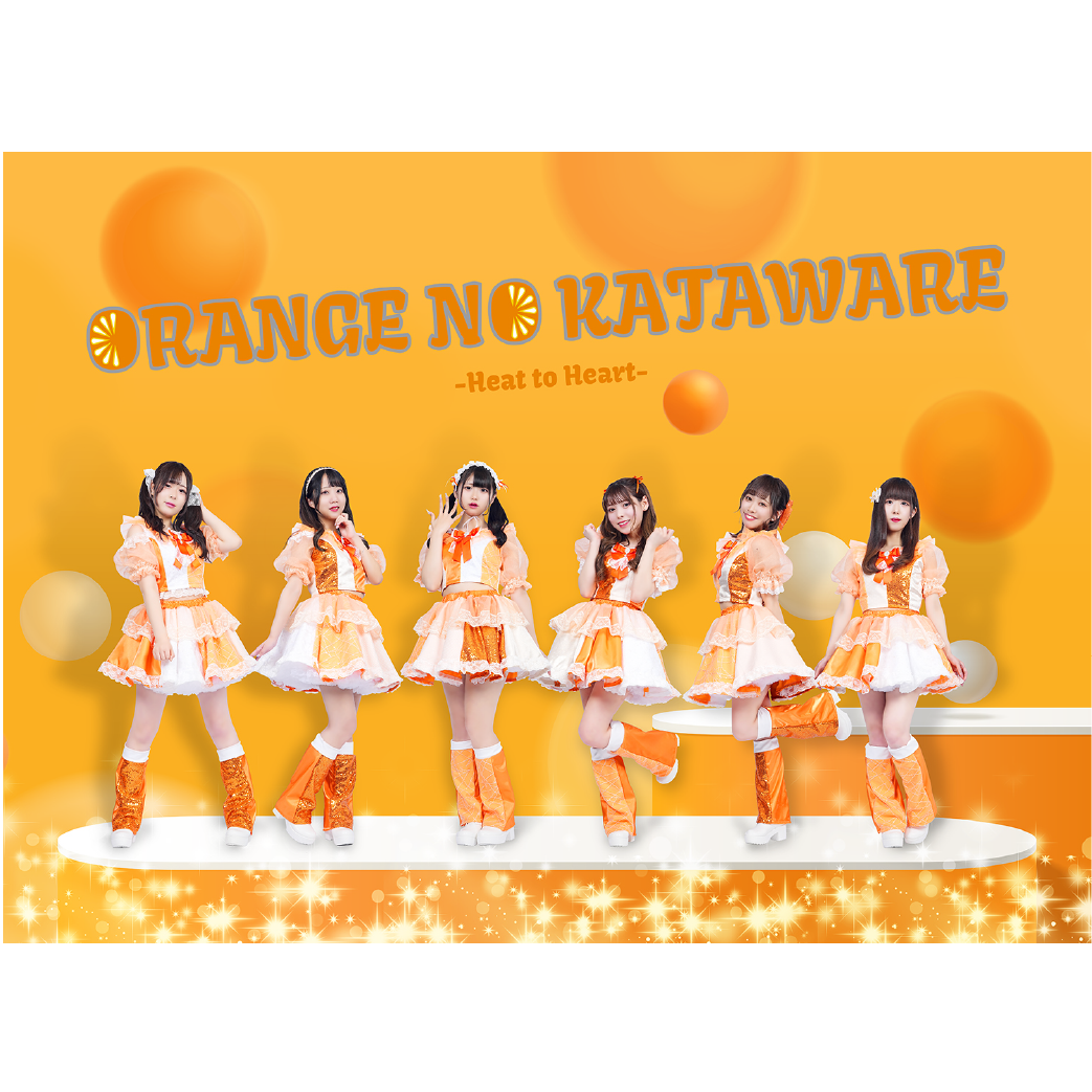 オレンジの片割れ