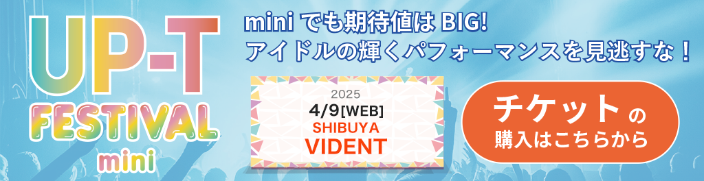 UP-T FESTIVAL mini vol.26