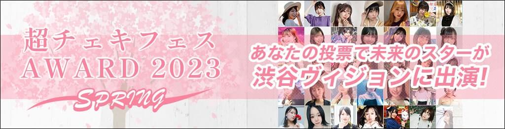 超チェキフェスAWARD2023 SPRING