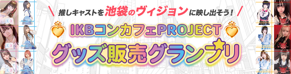 IKBコンカフェPROJECT販売グランプリ