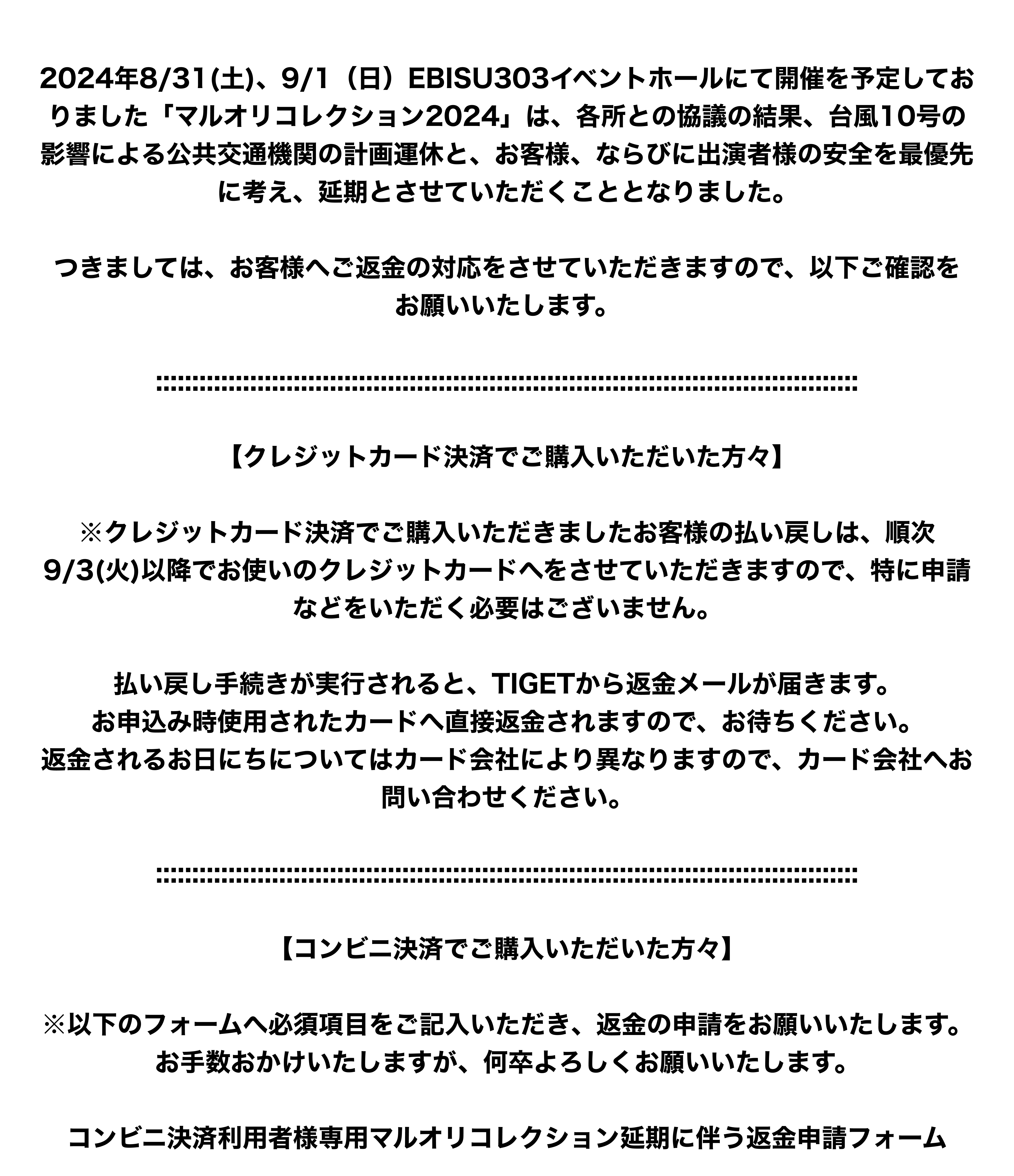image-【マルオリコレクション 2024 開催延期のお知らせ】 2024 年 8/31(土)、9/1(日)EBISU303 イベントホールにて開催を予定しておりました「マルオリコレクション 2024」は、各所との協議の結果、台風 10 号の影響による公共交通機関の計画運休と、お客様、並びに出演者様の安全を最優先に考え、延期とさせていただく こととなりました。  ---- 開催延期---- マルオリコレクション 2024 8 月 31 日(土)EBISU303 イベントホール 9 月 1 日(日)EBISU