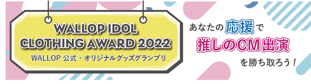 WALLOP IDOL CLOTHING AWARD 2022