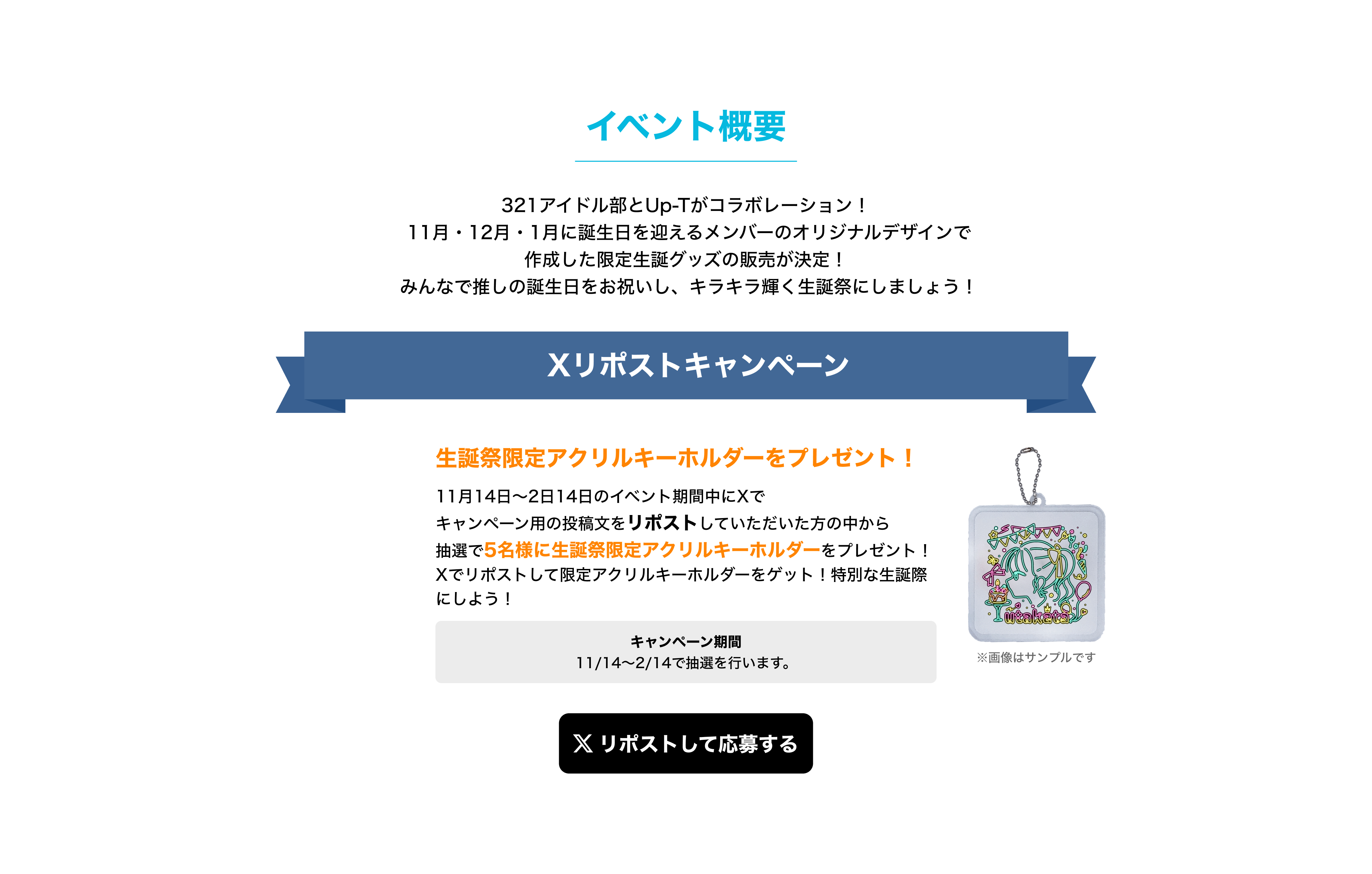 image-321アイドル部とUp-Tがコラボレーション！  11月・12月・1月に誕生日を迎えるメンバーのオリジナルデザインで 作成した限定生誕グッズの販売が決定！  みんなで推しの誕生日をお祝いし、キラキラ輝く生誕祭にしましょう！