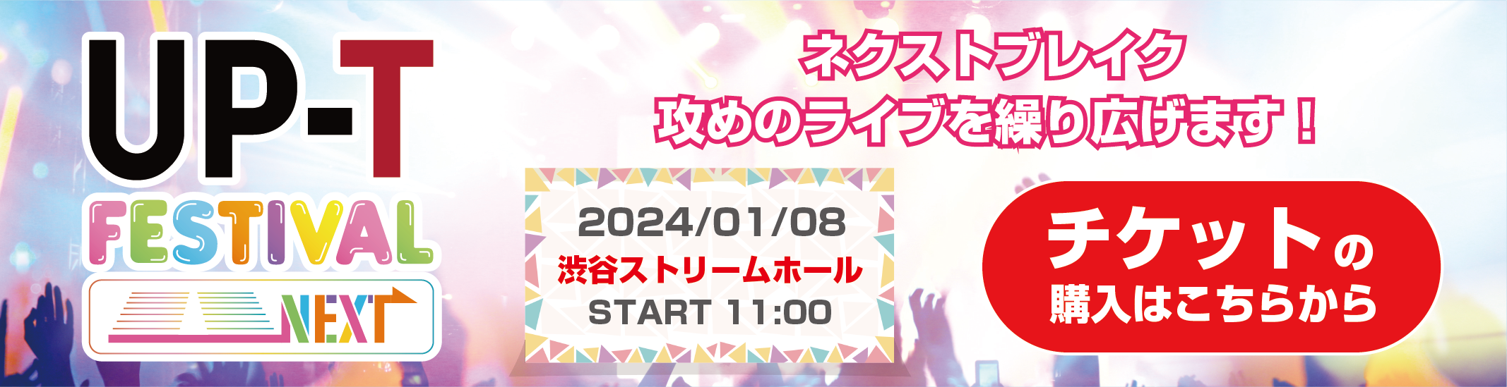 UP-T FESTIVAL NEXT vol.1