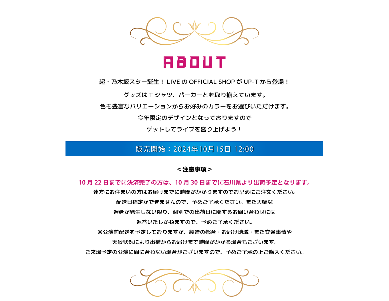 image-超・乃木坂スター誕生！LIVEのOFFICIAL SHOPがUP-Tから登場！  グッズはTシャツ、パーカーとを取り揃えています。 色も豊富なバリエーションからお好みのカラーをお選びいただけます。 今年限定のデザインとなっておりますので ゲットしてライブを盛り上げよう！