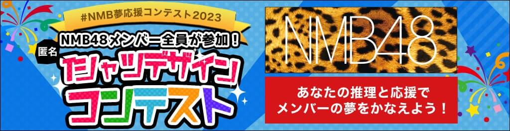 NMB48メンバー全員が参加！匿名Tシャツデザインコンテスト