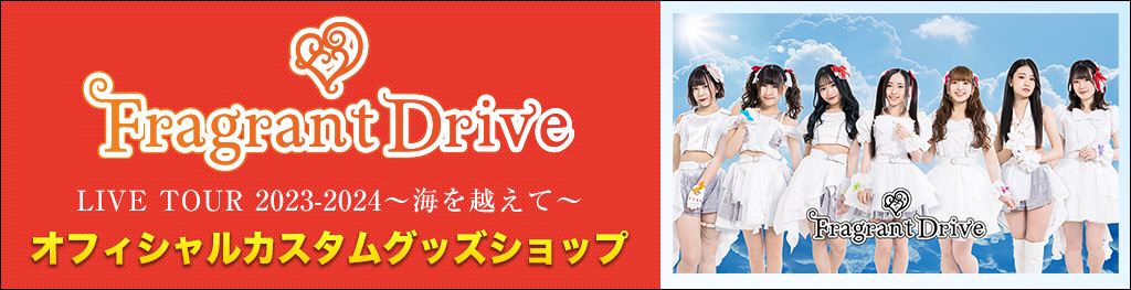 Fragrant Drive LIVE TOUR 2023-2024～海を越えて～ オフィシャル カスタムグッズ ショップ
