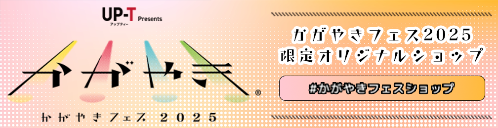 かがやきフェス2025限定オリジナルショップ