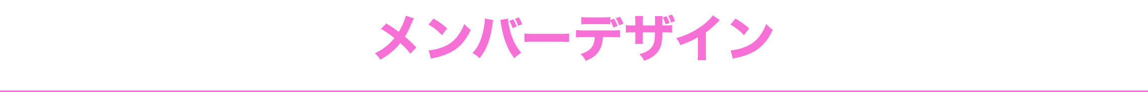 メンバーデザイン