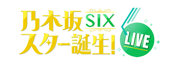 乃木坂46スター誕生！SIX LIVE