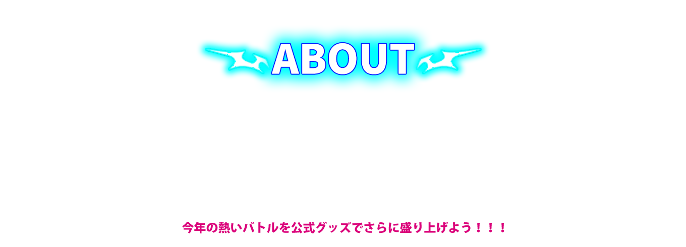 image-ミクチャライバーによる『ミクチャリーグ』を開催して UP-Tコラボショップで公式グッズの販売が決定いたしました！  ライバーたちの熱いバトルをも盛り上げる 記念すべきアイテムを販売いたします。  今年の熱いバトルを公式グッズで さらに盛り上げよう！！！