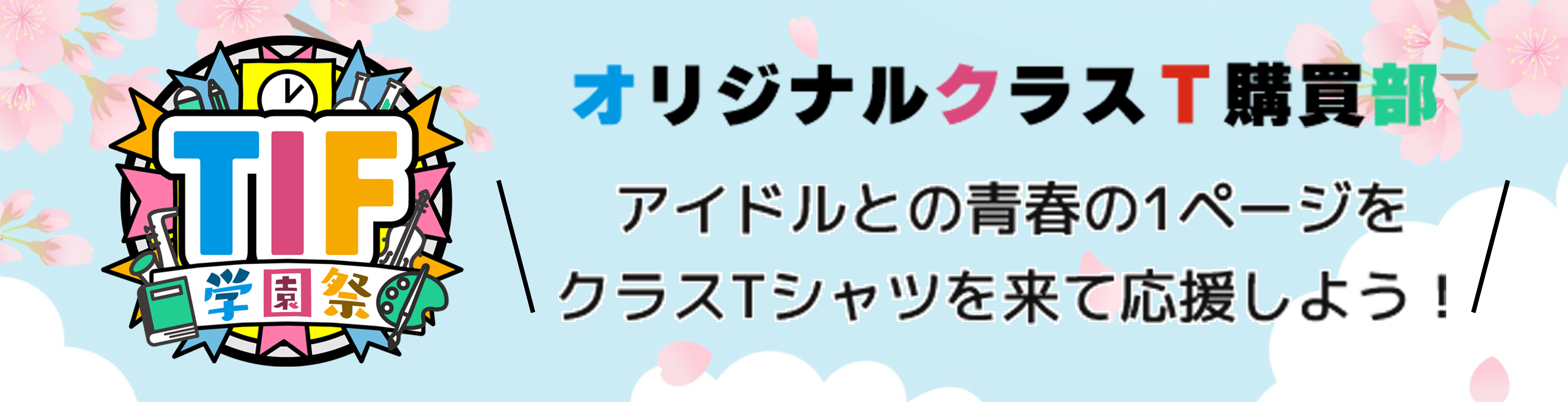TIF学園祭オリジナルクラスT購買部