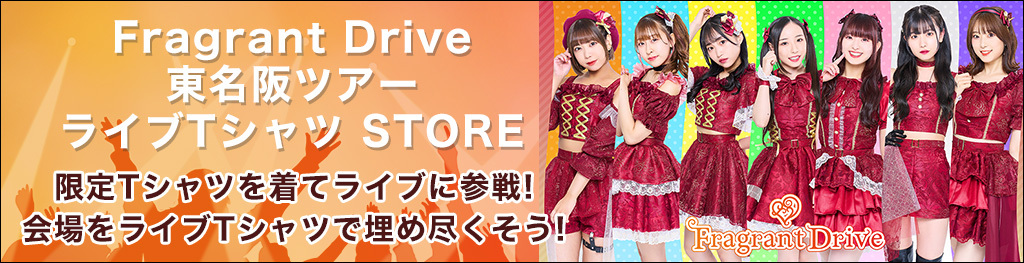 Fragrant Drive 東名阪ツアー らいぶTシャツストア