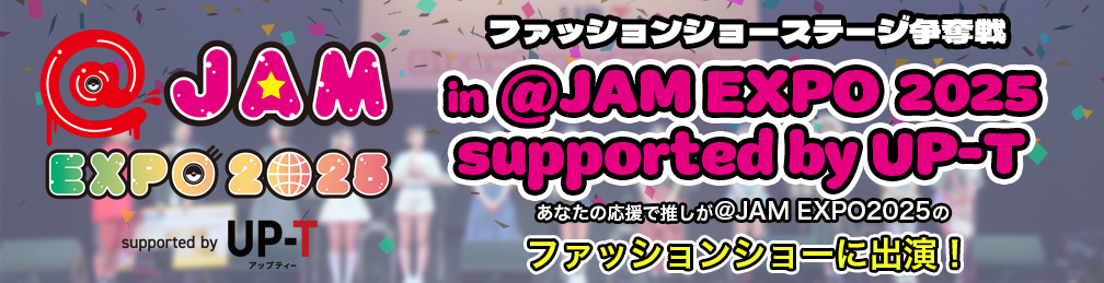 @JAMEXPO2025ファッションショーステージ争奪戦