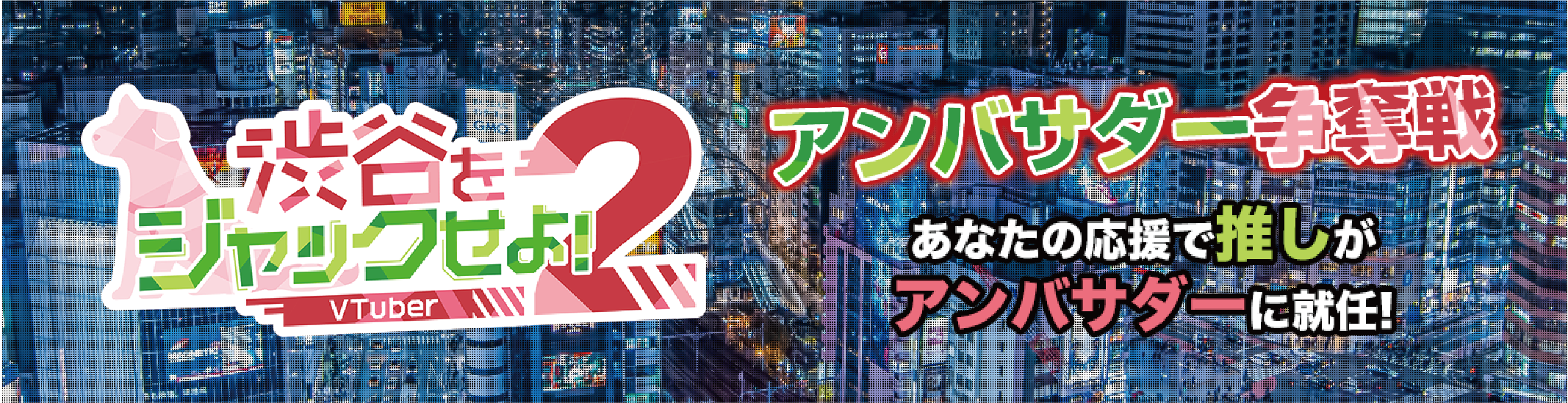 渋谷をジャックせよ！２ アンバサダー争奪戦