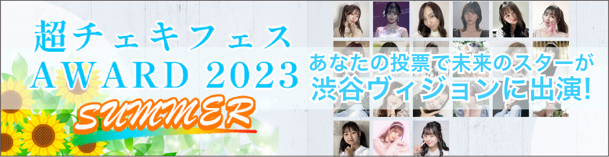 超チェキフェスAWARD2023 SUMMER