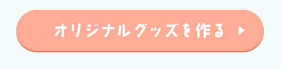 button-オリジナルグッズを作る