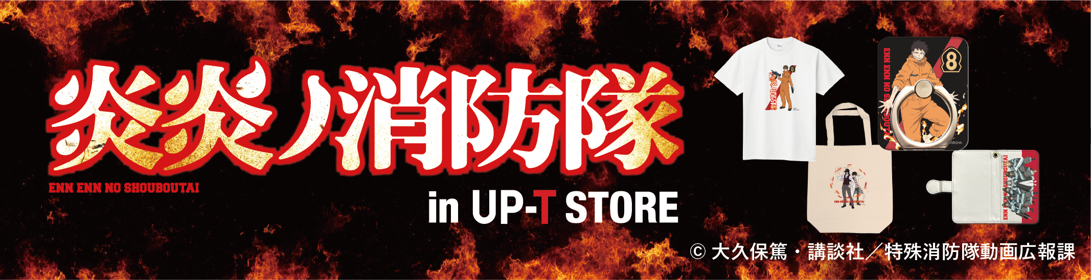 炎炎ノ消防隊 in UP-T STORE