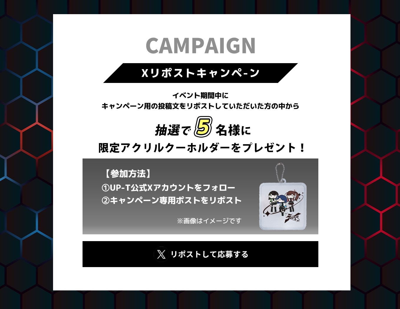 image-Xリポストキャンペーン