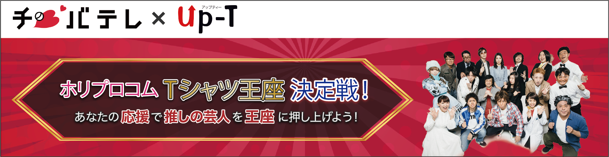 ホリプロコム Tシャツ王座決定戦！