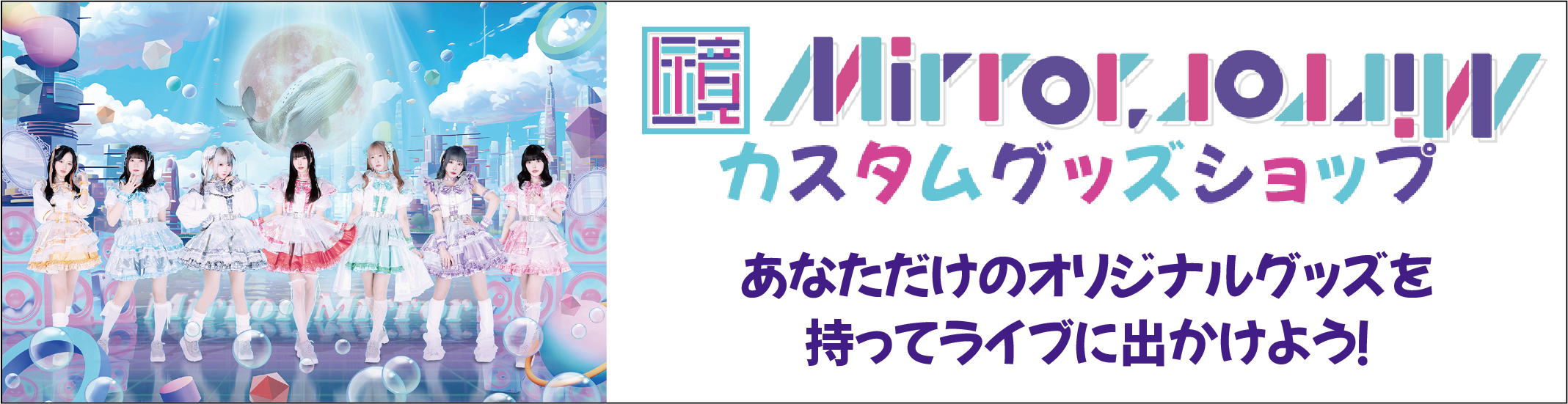 Mirror, Mirror カスタムグッズショップ #ミラミラショップ