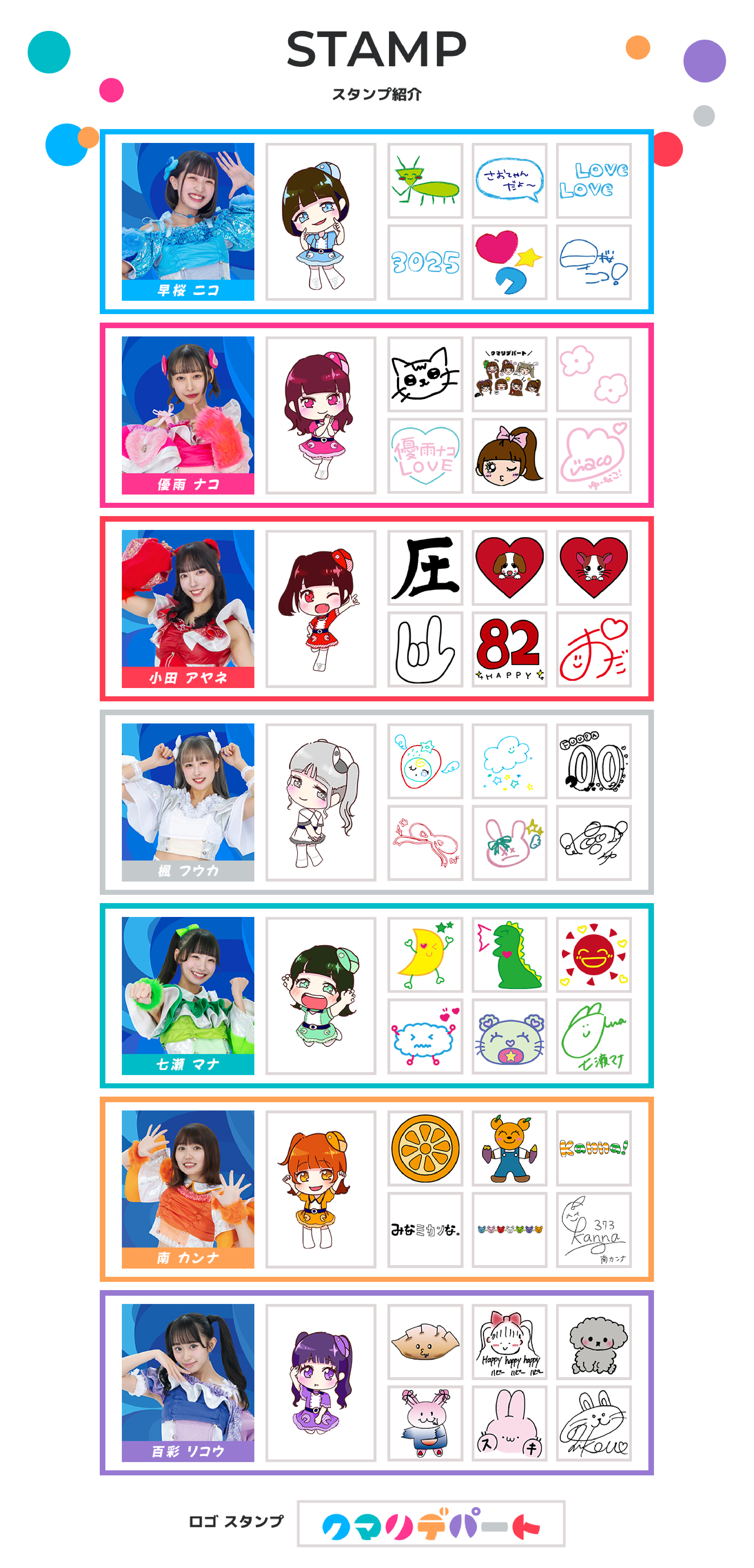 image-STAMP スタンプ紹介 早桜 ニコ 優雨 ナコ 小田 アヤネ 楓 フウカ七瀬 マナ 南 カンナ百彩 リコウ
