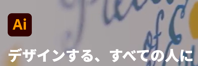Illustrator（イラストレーター）
