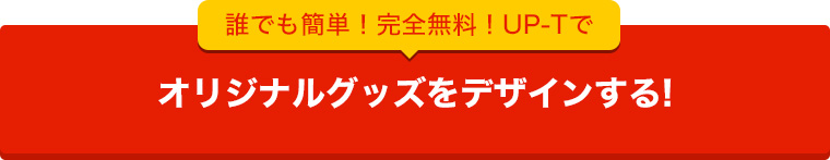 UP-Tでオリジナルグッズを作ってみる!