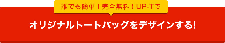 オリジナルトートバッグをデザインする