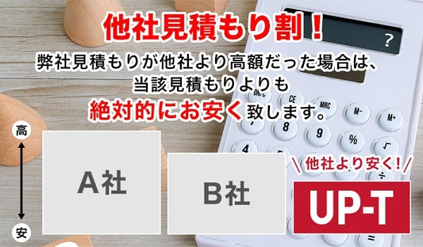 UP-Tは相見積もり歓迎！他社よりお得に作れる
