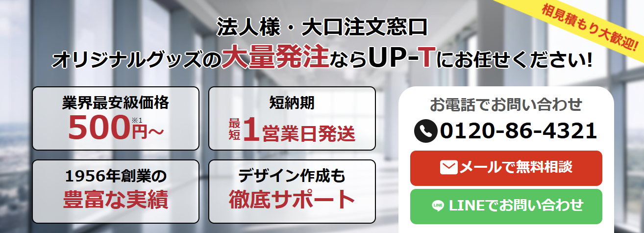 大量注文もUP-Tにお任せください