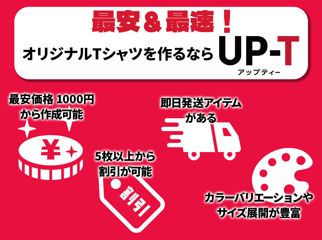 最安&最速!オリジナルTシャツを作るなら「UP-T」