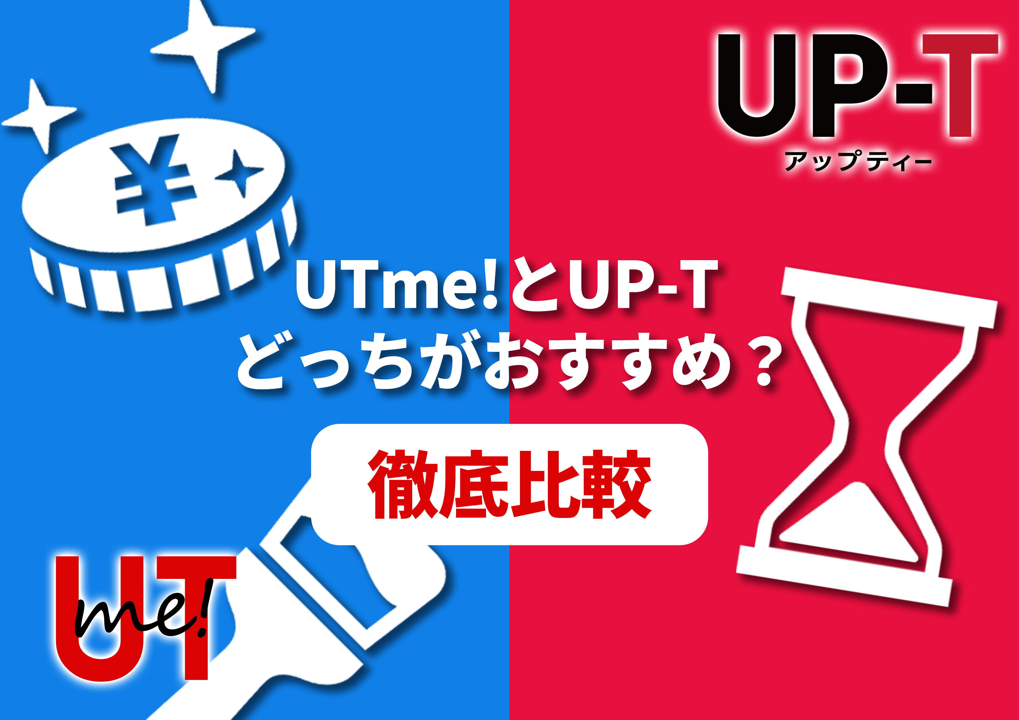 UTme！とUP-T！どっちがおすすめ？徹底比較！