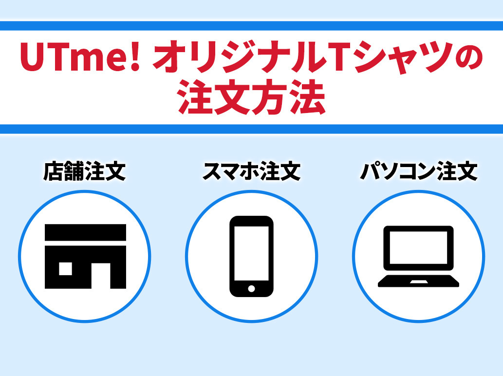 UTme!を使ったオリジナルTシャツの作り方をUP-Tが紹介